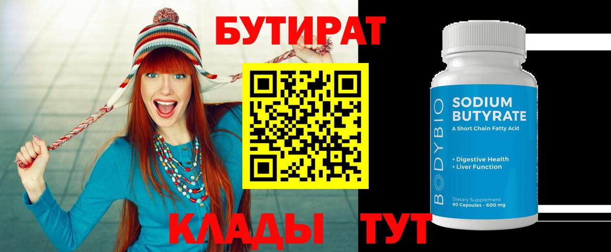 Дзержинский  БУТИРАТ бутандиол  Вход с VPN 