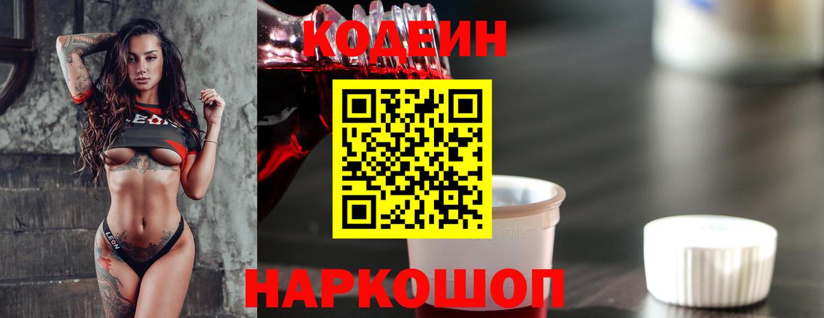 Codein напиток Lean (лин) Дзержинский